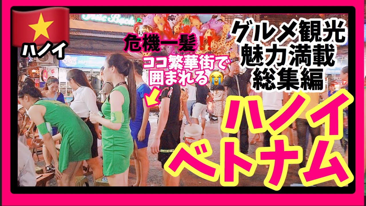 Vietnam Hanoi Nightlife Club 1900 Old Quarter Ta Hien Beer Street Many Vietnamese Beautiful Girls Youtube