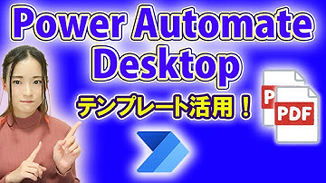 すぐに使えるPower Automate Desktop のテンプレート紹介！ ～PowerAutomate & Appsシリーズ～