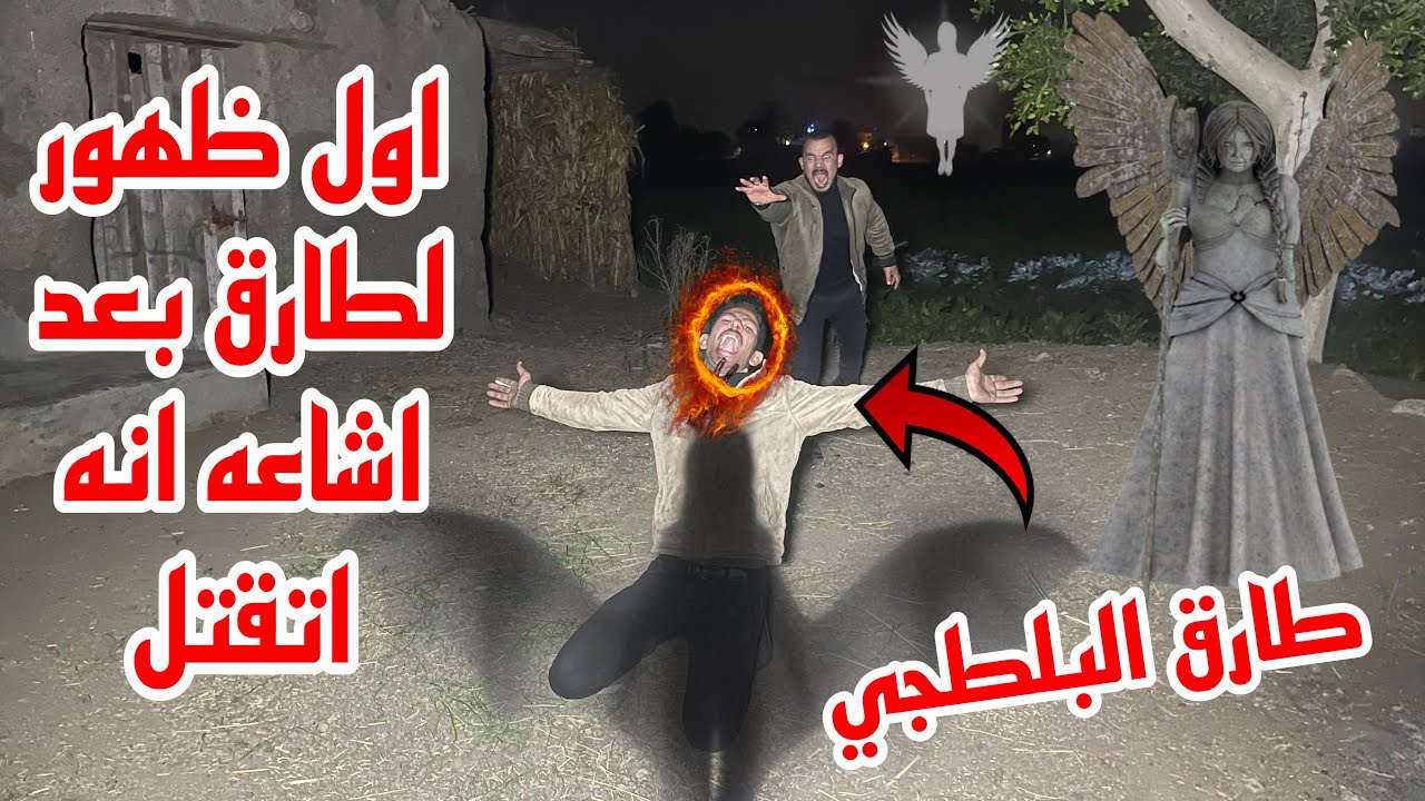 اول ظهور لطارق البلطجي بعد غيابه فتره وافتكرنا انو مات