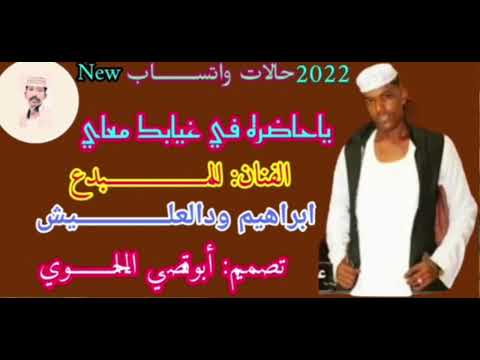 حالات واتســــــــاب الفنان ابراهيم ودالعليش اغاني سودانيه 