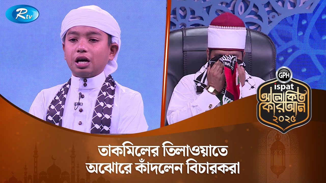 তাকমিলের তিলাওয়াতে অঝোরে কাঁদলেন বিচারকরা | Alokito Quran 2025 | Rtv Islamic Show