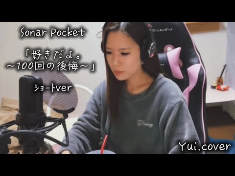 Sonar Pocket//好きだよ。〜100回の後悔〜 ショートver. (Yui.cover) 【一発録り‼️】