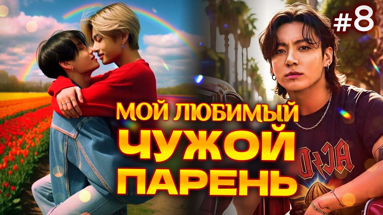 МОЙ ЛЮБИМЫЙ ЧУЖОЙ ПАРЕНЬ • 8 Часть • Озвучка ФФ ВИГУКИ • Фанфики БТС