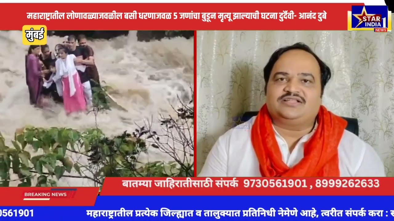 Lonavala Bhushi Dam Accident | महाराष्ट्रातील लोणावळ्याजवळील भूशी धरणाजवळ ५ जणांचा बुडून मृत्यू