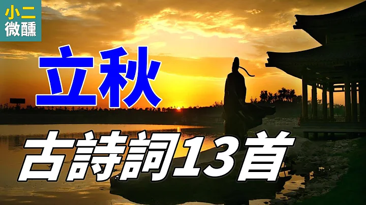 立秋古詩詞13首：展現古人對秋天的獨特情感和對季節變化的思考 - 天天要聞