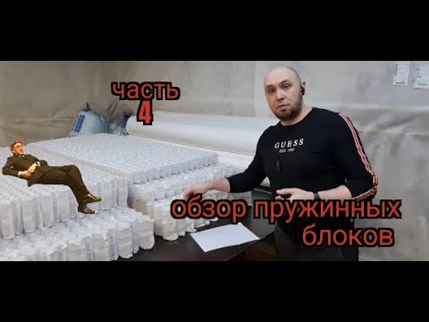 Обзор пружинных блоков! На что необходимо обратить внимание, при выборе матраса!
