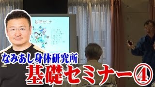 【なみあし】身体動作と骨盤の関係【基礎セミナー】