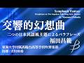交響的幻想曲 二つの日本民謡風主題によるパラフレーズ/福田昌範 Symphonic Fantasy/Masanori Fukuda 〈東海大学付属高輪台高等学校吹奏楽部〉YDOH-K01