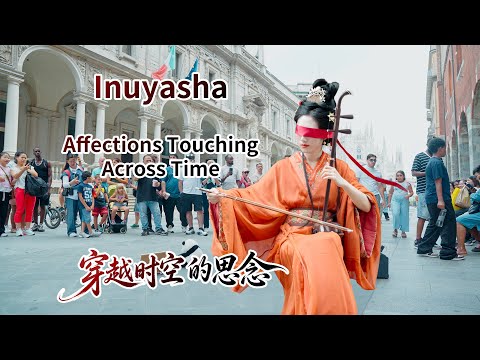 在意大利二胡演奏【犬夜叉】《穿越时空的思念》Performing Inuyasha's "Affections Touching Across Time on Erhu in Italy