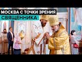 Православный священник. "Москва с точки зрения"