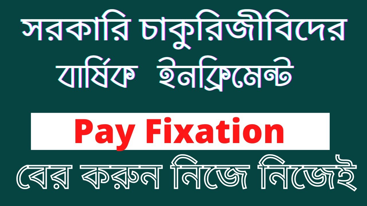 pay fixation 2022 ।। online pay fixation ।। অনলাইনে বেতন নির্ধারণ ২০২২ ।।pay fixation।। YouTube
