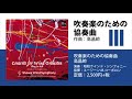 吹奏楽のための協奏曲Ⅲ. Scherzoso／高昌帥／指揮：ユージーン M.コーポロン／演奏：昭和ウインド・シンフォニー
