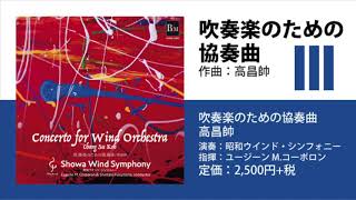 吹奏楽のための協奏曲Ⅲ. Scherzoso／高昌帥／指揮：ユージーン M.コーポロン／演奏：昭和ウインド・シンフォニー