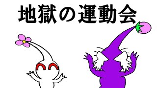 紫ピクミンの地獄の運動会【ピクミンMad】＃ピクミン＃ピクミンMad