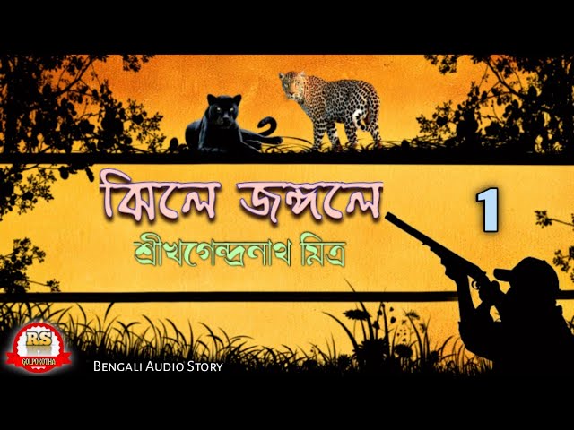 ঝিলে-জঙ্গলে-01/শ্রীখগেন্দ্রনাথ মিত্র/RS Golpokotha/Bengali Audio Story||