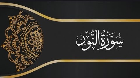 سورة النور بصوت القارئ حسن الفاضلي بالصيغة المغربية برواية ورش Sorat ANOUR- Hassan alfadili