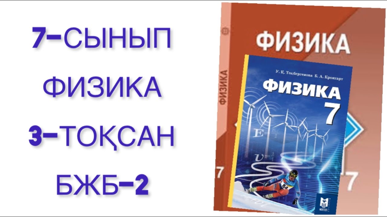 7 сынып физика 3 то?сан бжб 2 физика 7 сынып 3 то?сан бжб 2 - YouTube