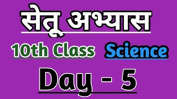 10th Science Bridge course day 5 / सेतू अभ्यास #setuabhyas #bridgecourse #10thmath