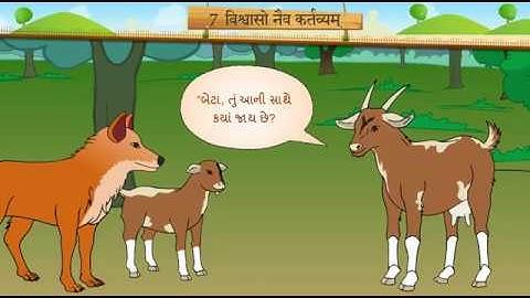 विश्वासो नैव कर्तव्य || Std 7 Sem 1 Unit 7 || Visvaso Naiv Kartvyam || संस्कृत