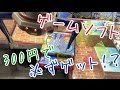 【完全攻略】300円で必ず3DSのゲームソフトゲット！？反動台で反動を使わないで取る！【クレーンゲーム Dリング ウラ技】