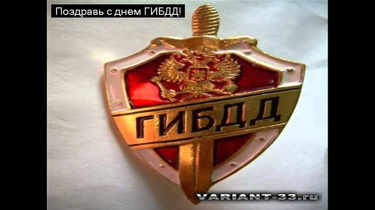 Поздравления С Днем Рождения Начальнику Гибдд