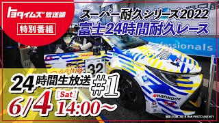 6/4（土）・5（日）#1  スーパー耐久 富士24時間レース生中継 ｜トヨタイムズ