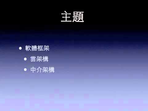 軟體架構