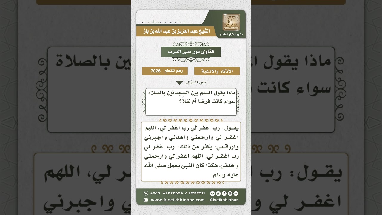 7026 - ما يقوله المصلي بين السجدتين في الصلاة - نور على الدرب