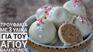 Πανεύκολα Τρουφάκια με 3 υλικά για του Αγίου Βαλεντίνου - Valentine's 3 Ingredient Truffles