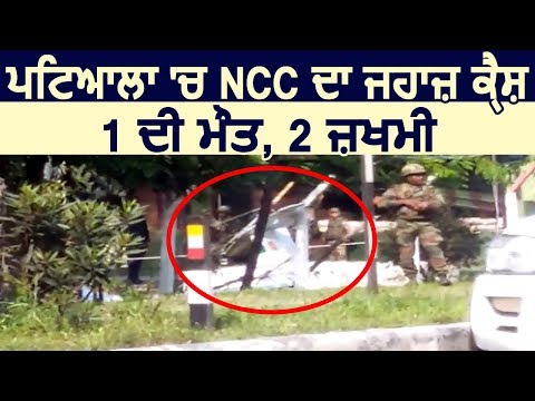 Breaking: Patiala में NCC का Training Plane हुआ Crash, 1 की मौत 2 ज़ख्मी