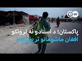 پاکستان د اسنادو نه لرونکو افغان ماشومانو تریخ ژوند