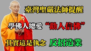 臺灣聖嚴法師提醒:學佛人總愛 “勸人信佛”,其實這是執念反招造業!#佛教 #佛法 #佛教玄學 #佛教智慧 #佛學知識 #佛學智慧 #修心修行 #佛教文化 #禪悟人生 #傳統文化