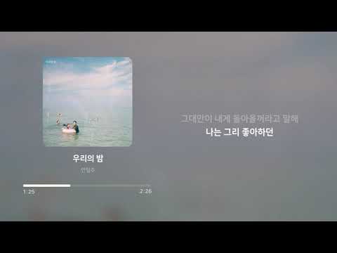 안필주 - 우리의 밤