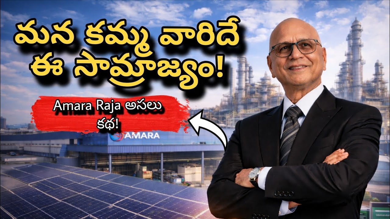చిన్నగా మొదలై భారీగా ఎదిగిన మన కమ్మవారి సామ్రాజ్యం | Amara Raja Group ...
