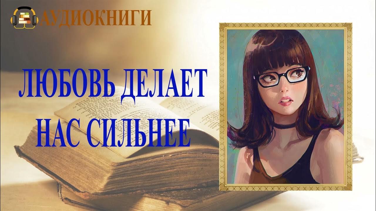 Алекс д. Слушать аудиокнигу про любовь студентов. Аудиокнига про любовь. Песня всё о любви понарошку. Слушать аудиокнигу про любовь студентов.