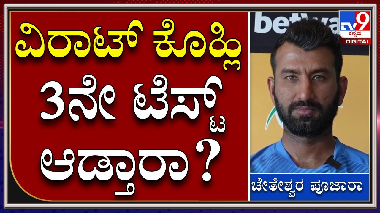 Cheteshwar Pujara PC: ದ. ಆಫ್ರಿಕಾ ವಿರುದ್ಧದ 3ನೇ ಟೆಸ್ಟ್‌ ಮ್ಯಾಚ್‌ ಆಡ್ತಾರಾ ವಿರಾಟ್‌ ಕೊಹ್ಲಿ?|Tv9Kannada
