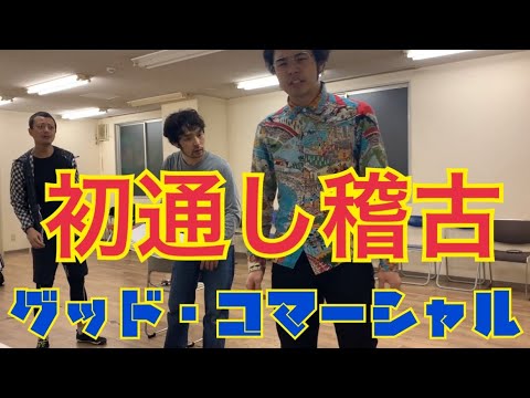 吉本新喜劇 佐藤太一郎企画その24 キングコング西野亮廣脚本 グッド コマーシャル 舞台稽古6日目初通し Youtube 吉本新喜劇 佐藤太一郎企画その24 キングコング西野亮廣脚本 グッド コマーシャル 舞台稽古6日目初通し Youtube