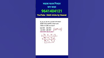 লসাগু ও গসাগু ট্রিকস। LCM HCF TRICKS IN BENGALI. MATH SHORTCUT TRICKS FOR COMPETITIVE EXAMS