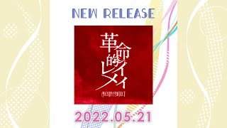 2022.5.21 NEW RELEASE #Shorts