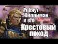 Робаут Жиллиман - Неодолимый Крестовый Поход  (Warhammer Познавательный: Пилотный выпуск