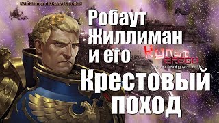 Робаут Жиллиман - Неодолимый Крестовый Поход  (Warhammer Познавательный: Пилотный выпуск