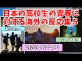 【海外の反応】あまりにも青春しすぎている日本の高校生に対する海外の反応まとめPart５