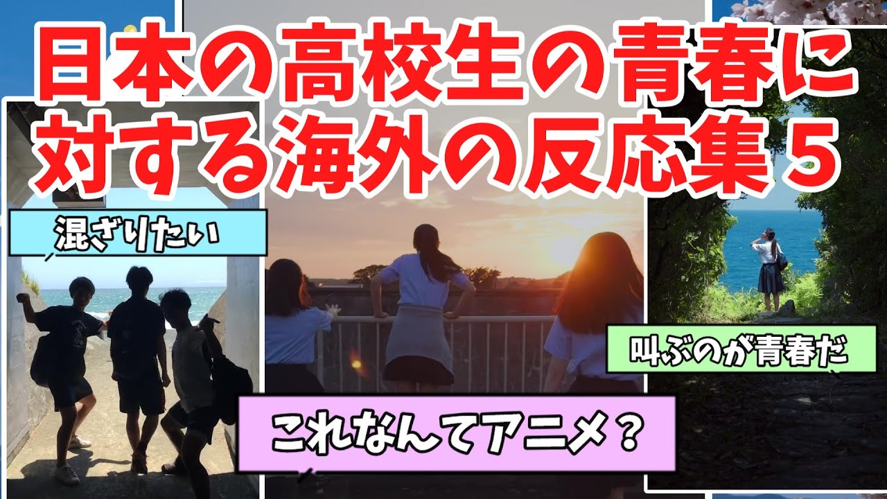 【海外の反応】あまりにも青春しすぎている日本の高校生に対する海外の反応まとめPart５