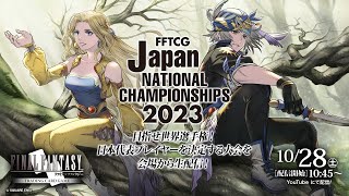 FFTCG　日本選手権2023　10/28