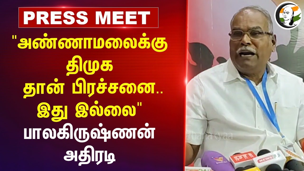 "Annamalai-க்கு DMK தான் பிரச்சனை.. இது இல்லை" | Balakrishnan Pressmeet | Anna Univ. | Villupuram