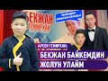 Бекжан Темирханды эскерүү кечесинен репортаж