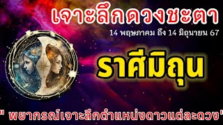 📌 เจาะลึกดวงชะตา #ราศีมิถุน #ลัคนามิถุน #เดือนพฤษภาคม  14 พฤษภาคม ถึง 14 มิถุนายน 67