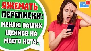 картинка: Яжемать Переписки: 