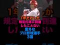 1年だけしか規定打席に到達したことない意外なプロ野球選手3選 #中日ドラゴンズ #広島東洋カープ #オリックスバファローズ