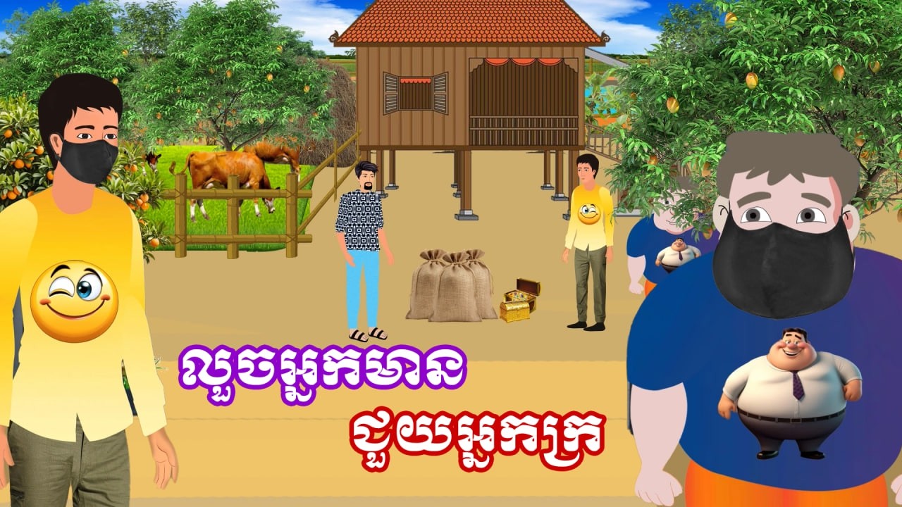 រឿង​ លួចអ្នកមានជួយអ្នកក្រ | រឿងខ្មែរ-Khmer Cartoon Movies